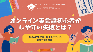 オンライン英会話初心者がしやすい失敗とは？100人の失敗談・撃沈エピソードと対策方法を解説！